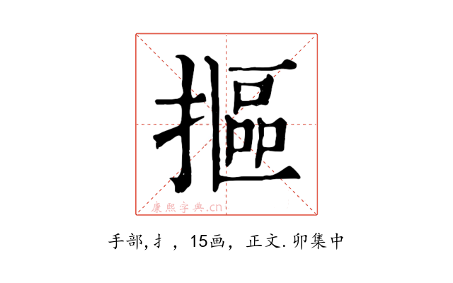 摳