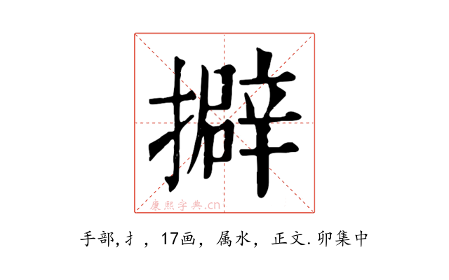 擗