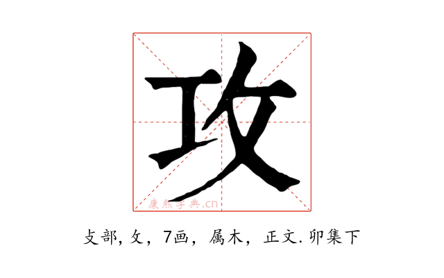 攻