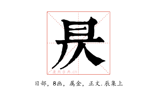 昃