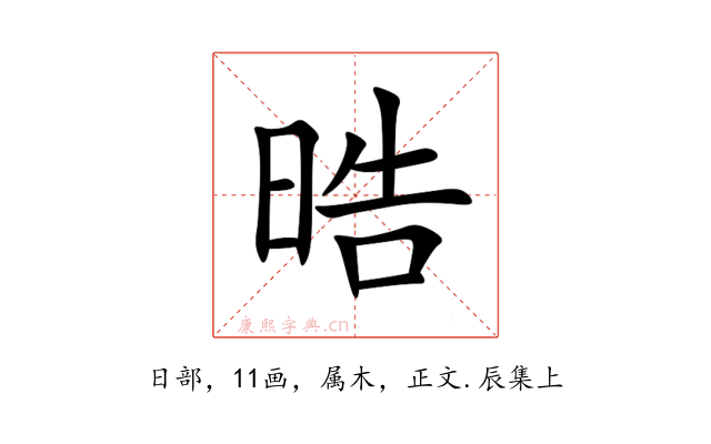 晧