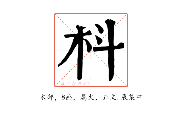 枓