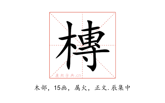 槫