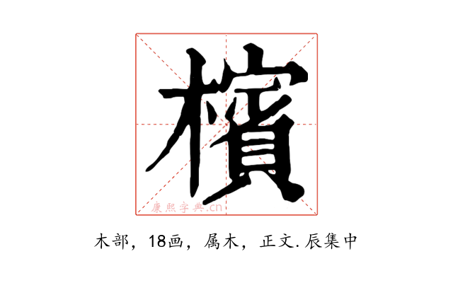 檳