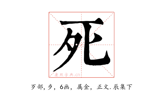 死