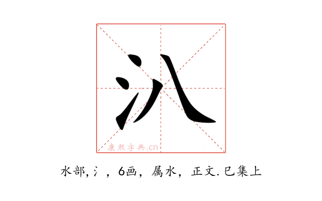 汃
