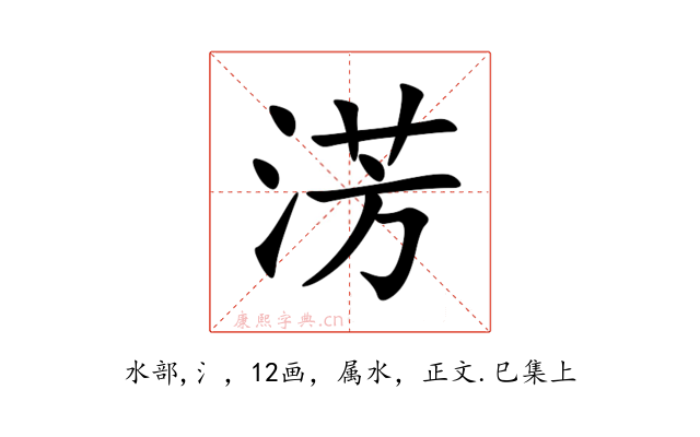 淓