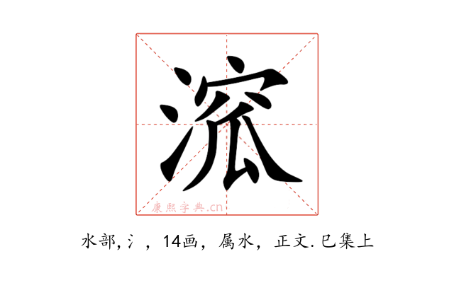 溛