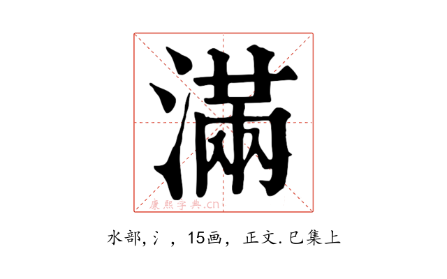 滿