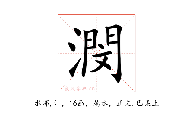 潣