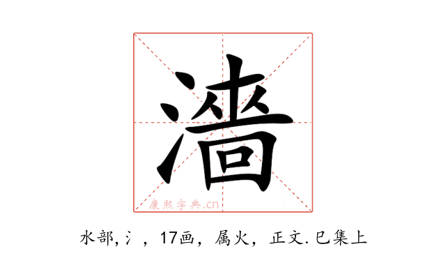 濇
