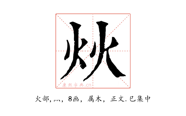 炏