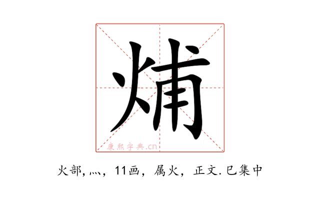 烳