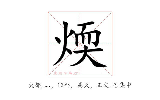 煗