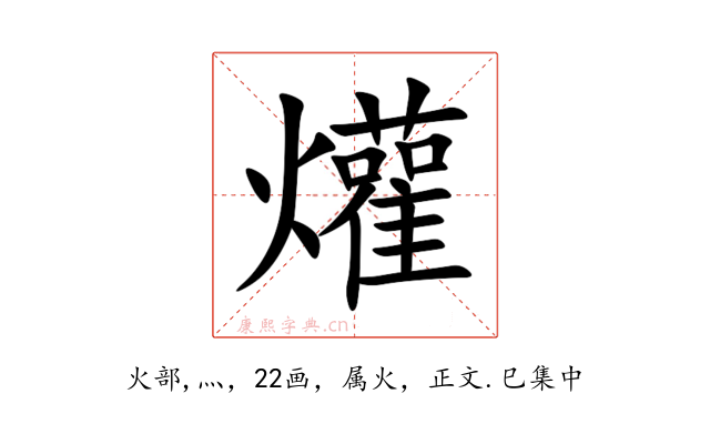 爟