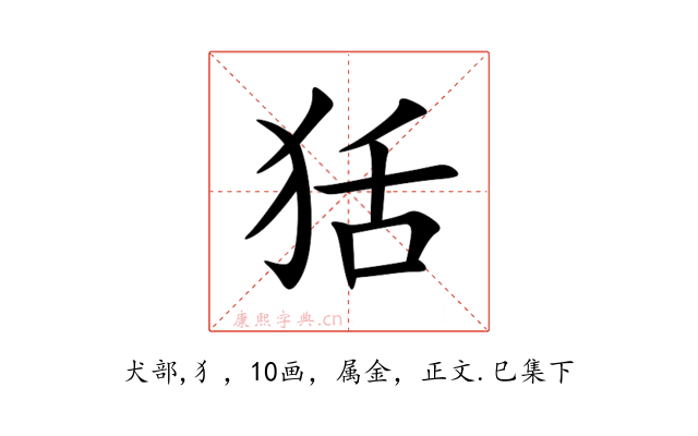 狧