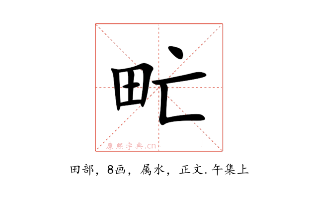 甿