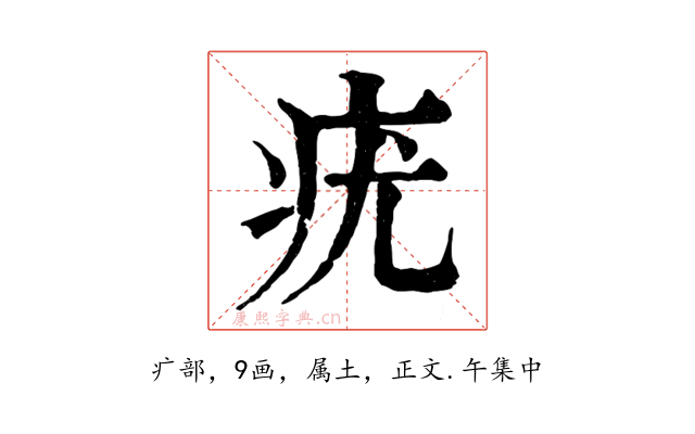 疣