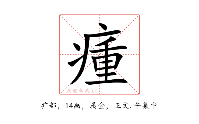 瘇
