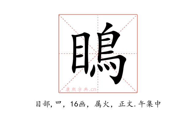 瞗
