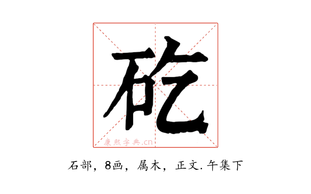 矻