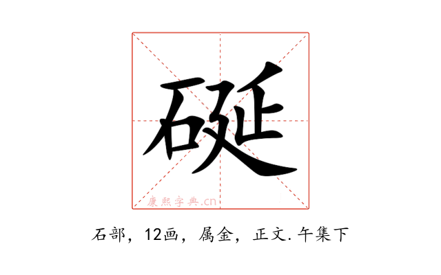 硟