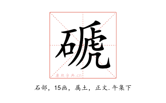 磃