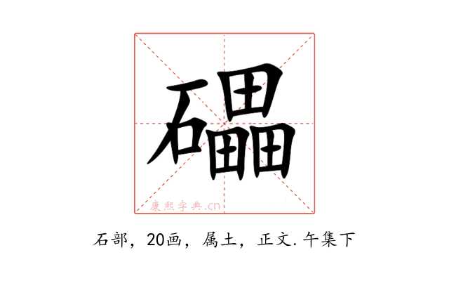 礧
