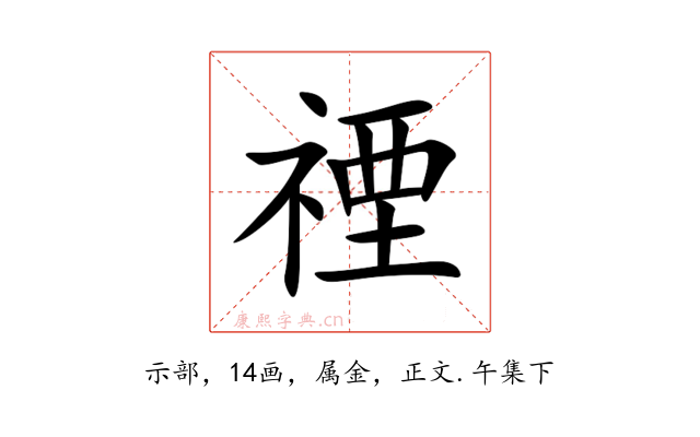 禋