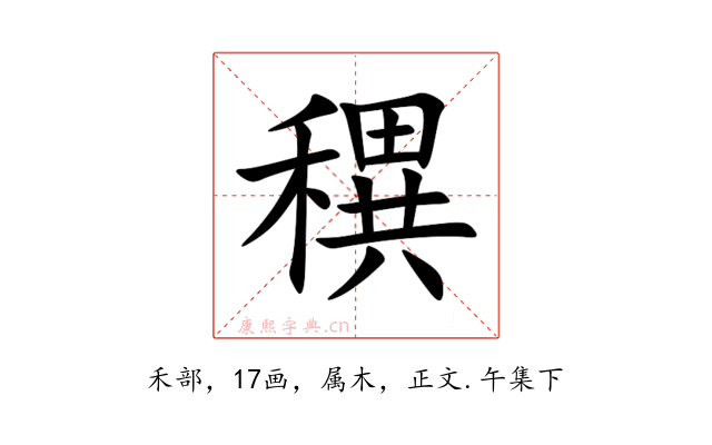 穓