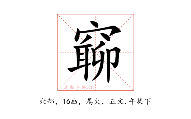 窷