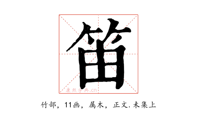 笛