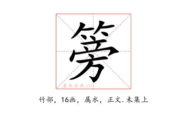 篣