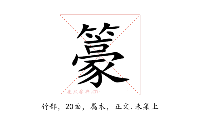 籇