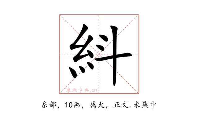 紏