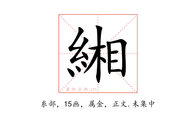 緗