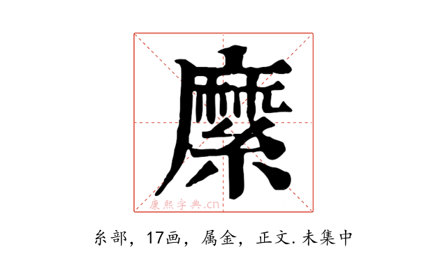 縻