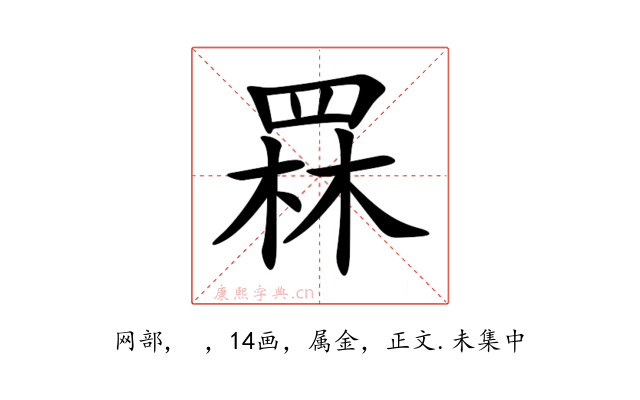 罧