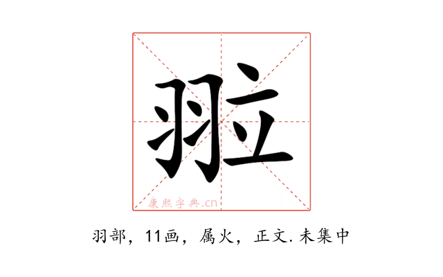 翋