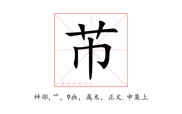 芇