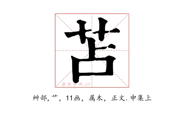 苫