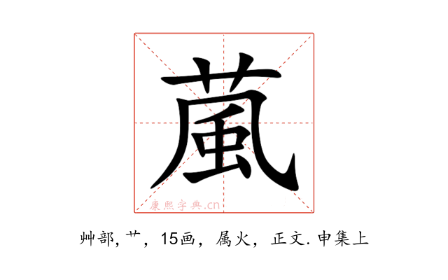 葻