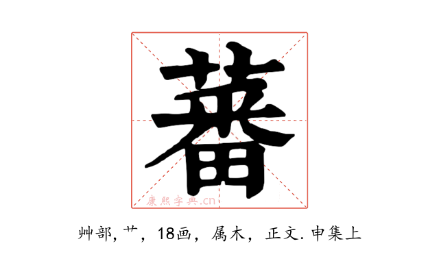 蕃