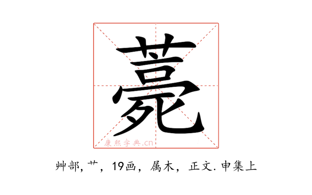薧