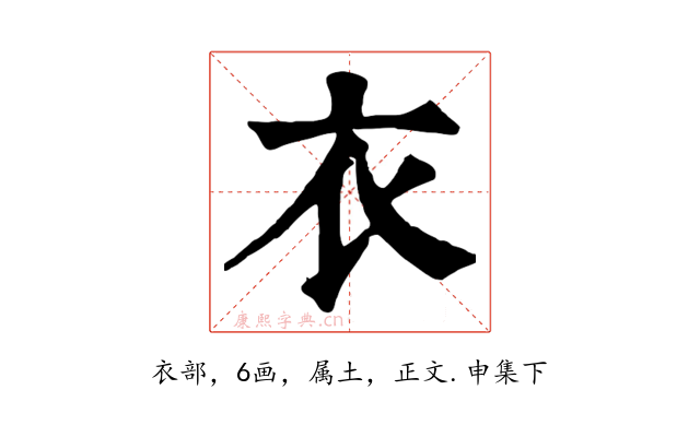 衣