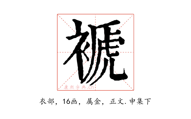 褫