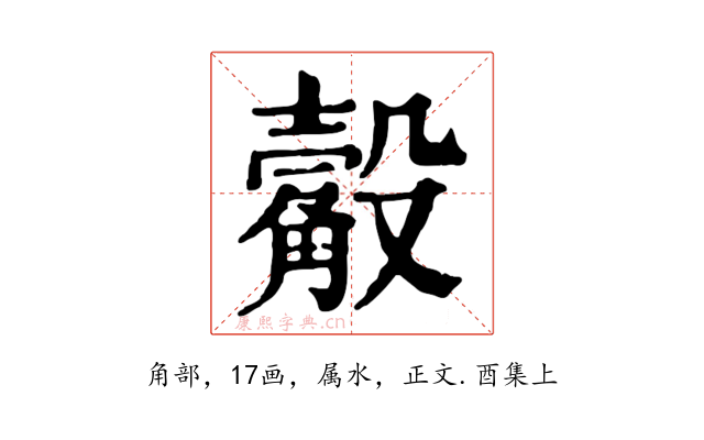 觳