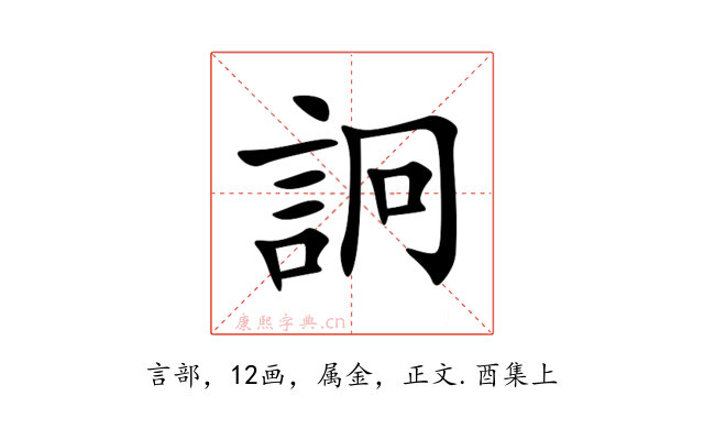 詗