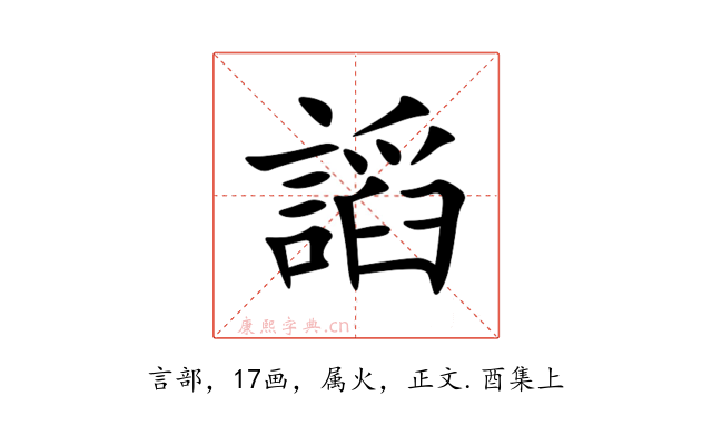 謟