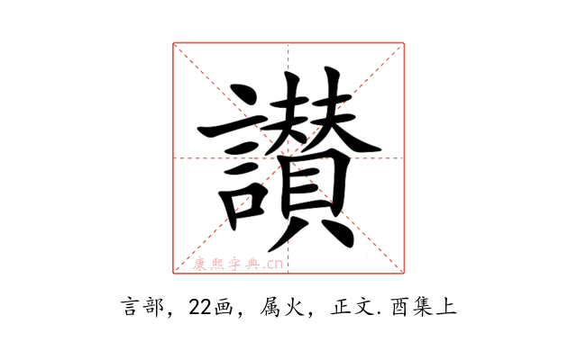 讃